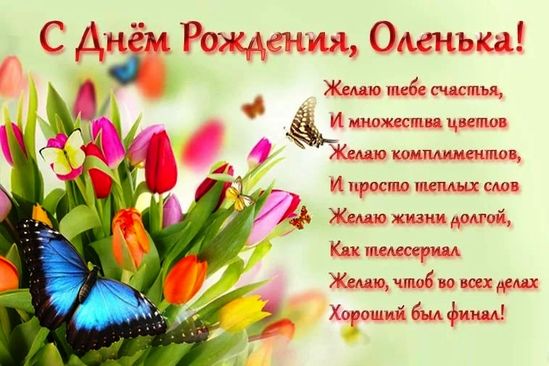 С Днем Рождения Ольга ОЛЯ Олечка 