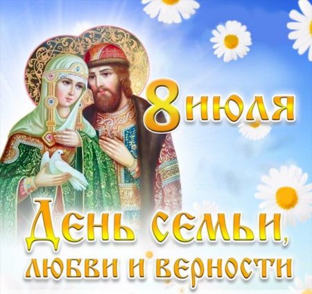 День любви семьи и верности