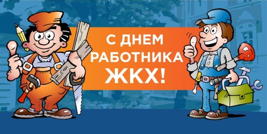 С Днем работника Жилищно-коммунального 