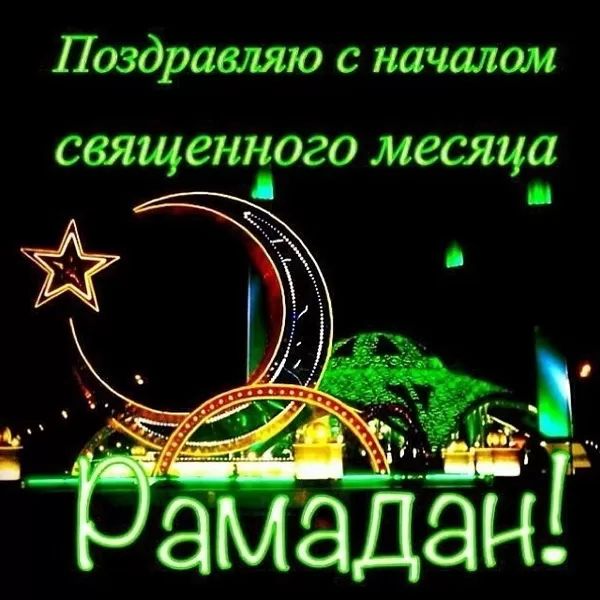 Открытки на Рамадан