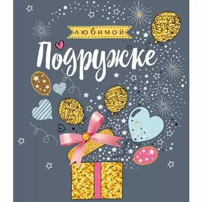 Чувственные открытки любимой подруге с добрыми надписями