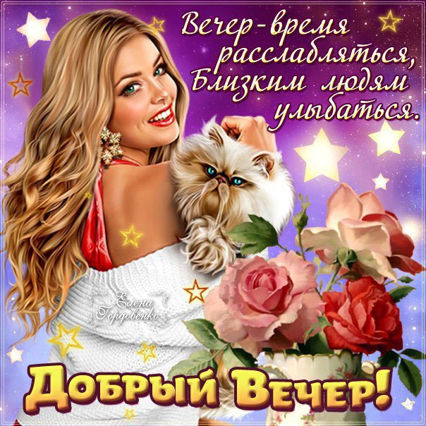 Добрый вечер, дорогая❤️