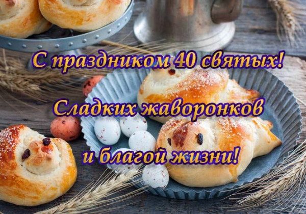 Жаворонки на 40 святых – рецепт 