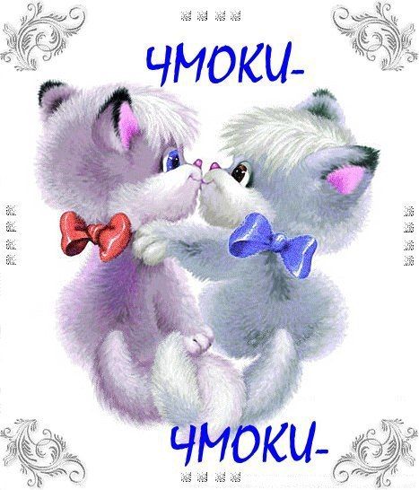 💋 ЧМОКИ 💋 ЧМОКИ 💋 ЧМОКИ 💋 