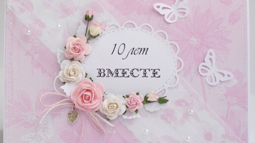 💗 С годовщиной свадьбы 10 лет! Эмоциональная, ритмичная 