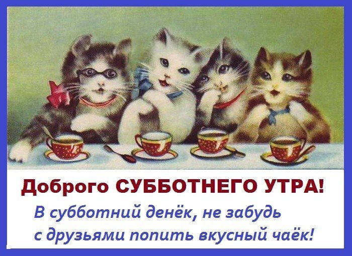 ☕ С Добрым Зимним Утром Удачной Субботы 