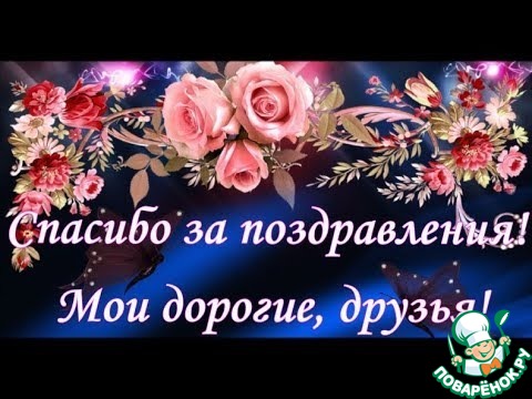 Дорогие мои друзья, всем спасибо за 