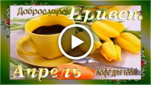 Видеооткрытка С добрым утром! Удачного дня и недели! Красивая 