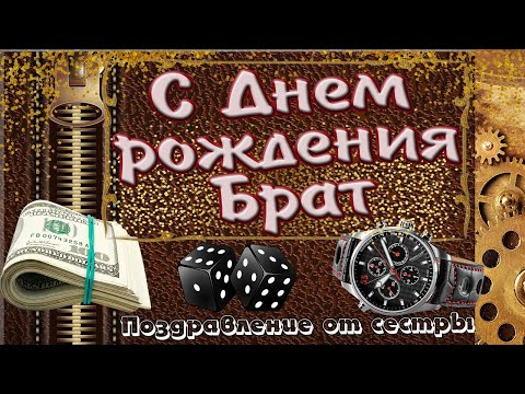 Открытки с Днём Рождения брату от сестры