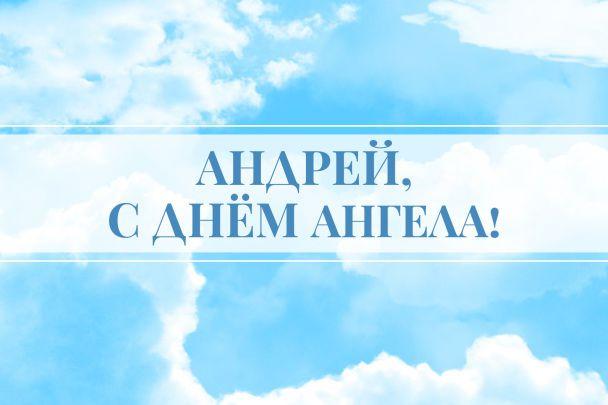 День ангела Андрея