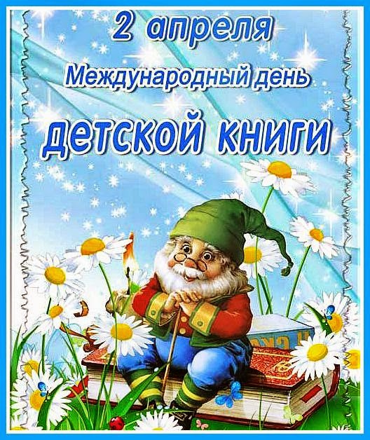 Международный День Детской книги — BOOKитека