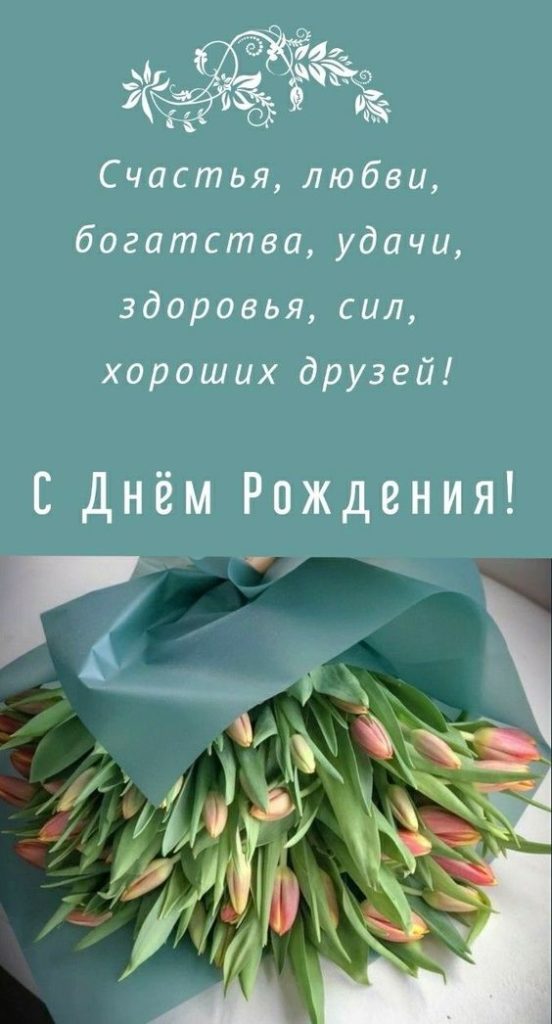 С Днем Рождения для женщины