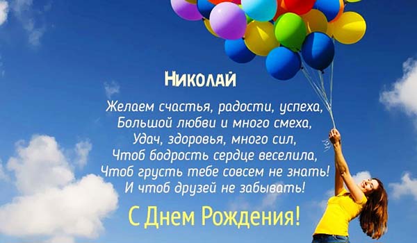 С днем рождения, Николай! 145 картинок