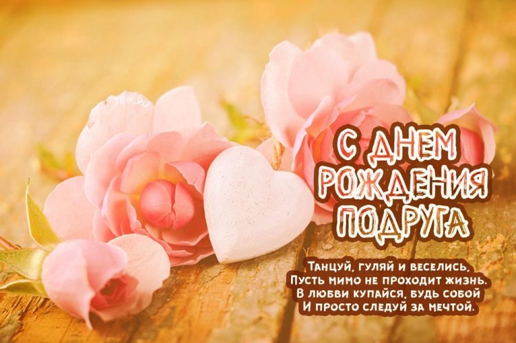 С ДНЁМ РОЖДЕНИЯ, Моя ПОДРУЖКА!🌼Моей Любимой Подруге 