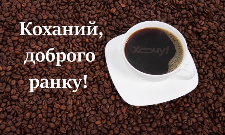 ☕ Доброе утро, любимый! Красивое нежное пожелание доброго 