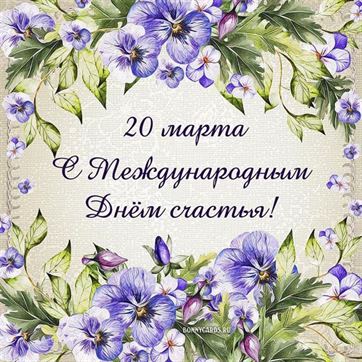 20 марта – Международный день счастья 