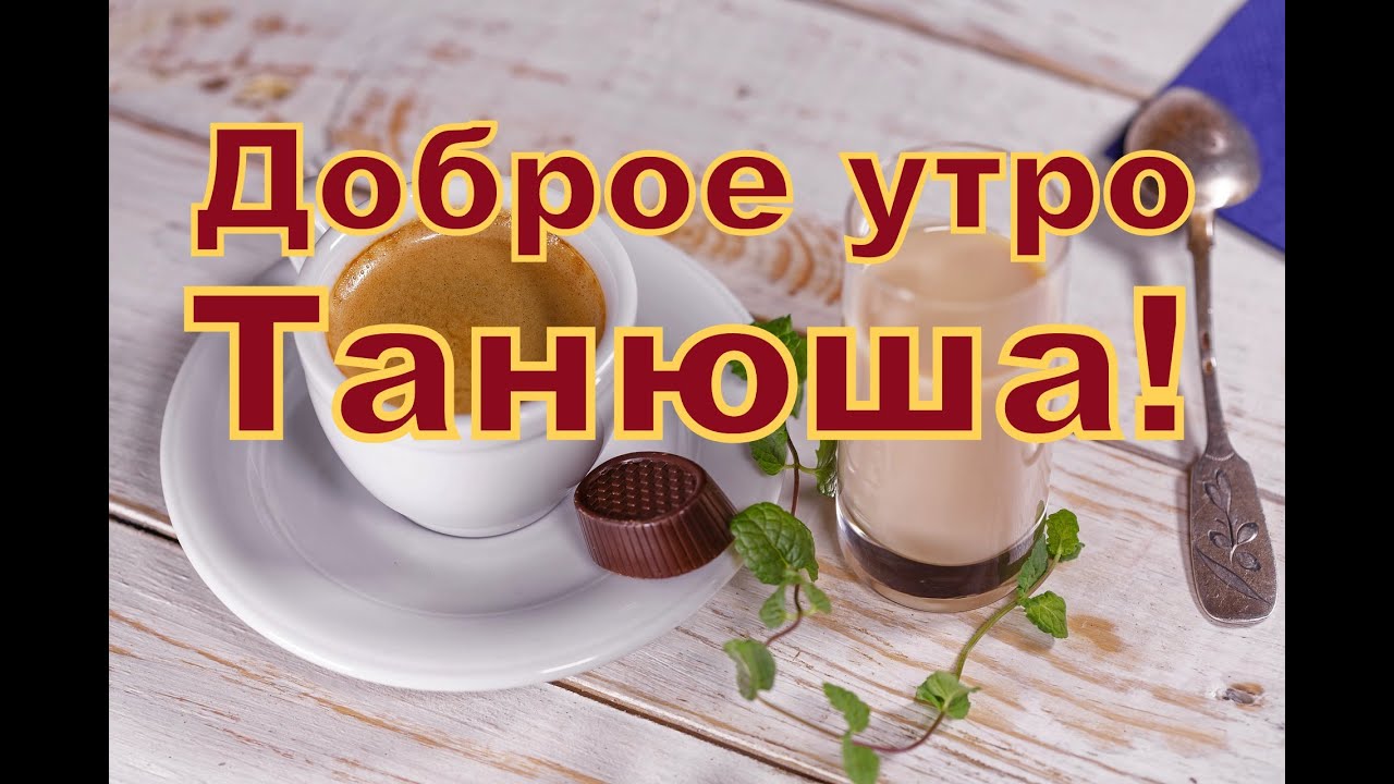 Открытка, Доброе утро, Таня, Танечка 