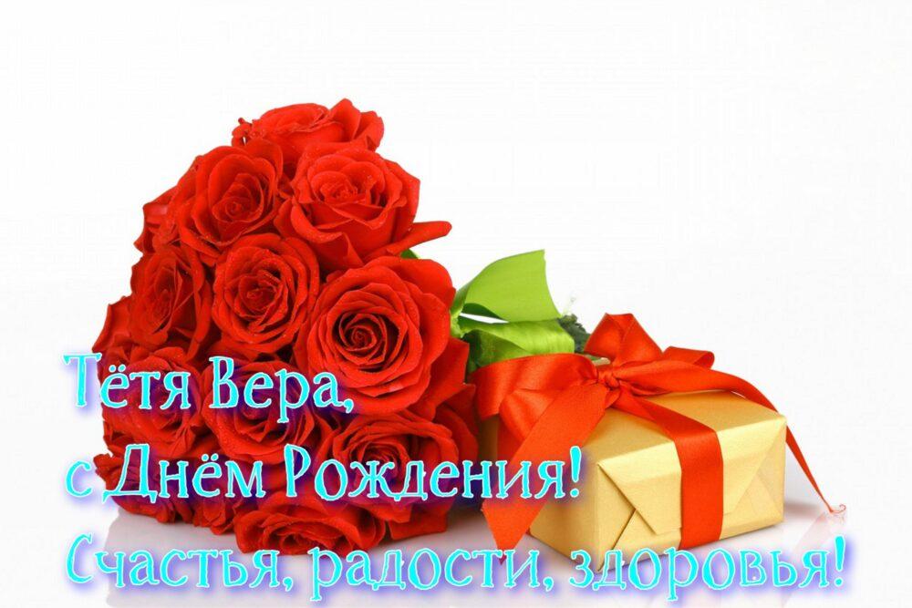 Открытка с Днем Рождения для Веры 