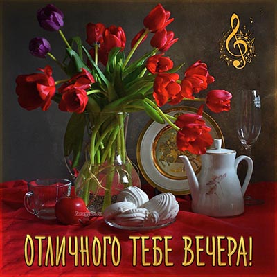 Самого ДОБРОГО ВЕЧЕРА всем! 🌹 – картинки со стихами 