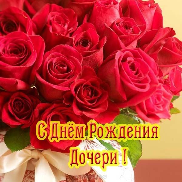 С Днем Рождения Доченька 💕 Красивое 