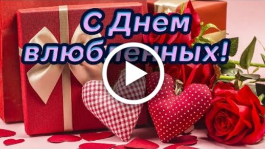 День Святого Валентина