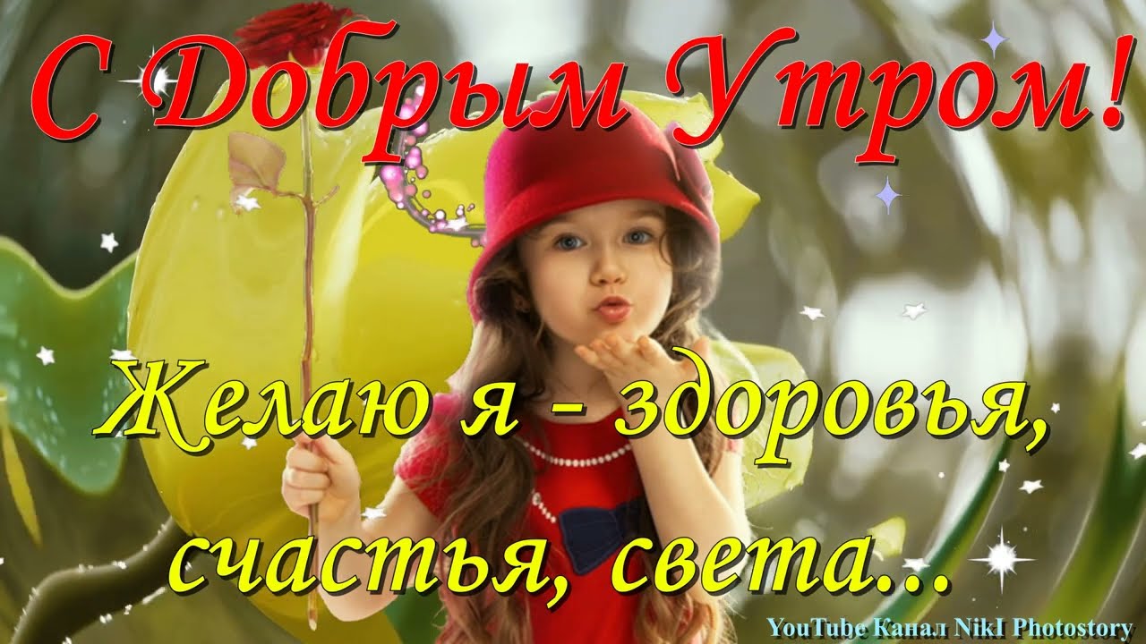 Доброе утро