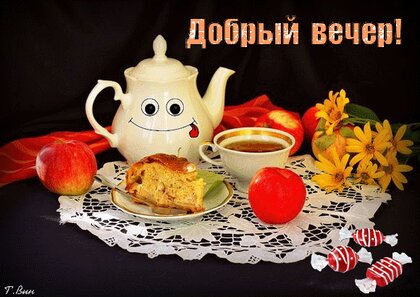 Открытки добрый вечер с собаками