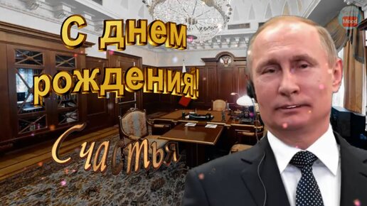 Именное видео поздравление от Путина с 