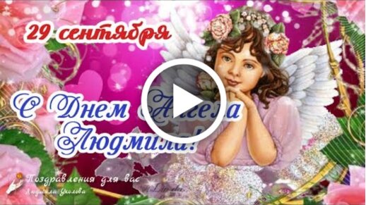 Видеооткрытка С Днем Ангела, Людмила! 29 сентября