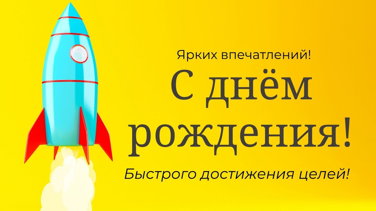 С днем рождения своими словами