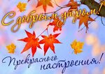 Доброе утро пятницы