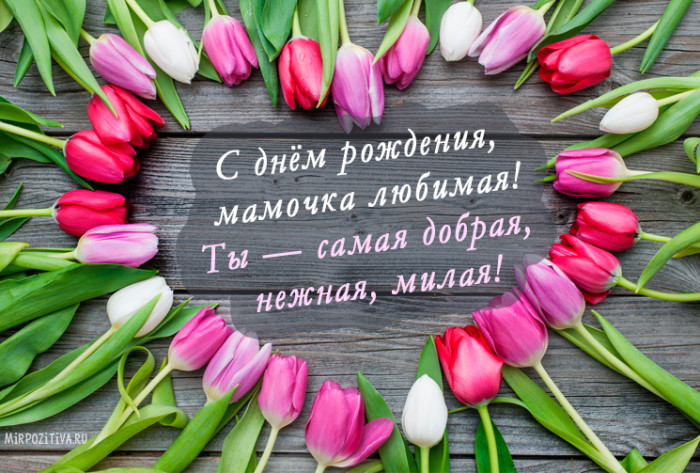 Открытки С днём рождения дочери для мамы 🌸