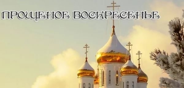 В прощеное воскресение Меня, подруга, 