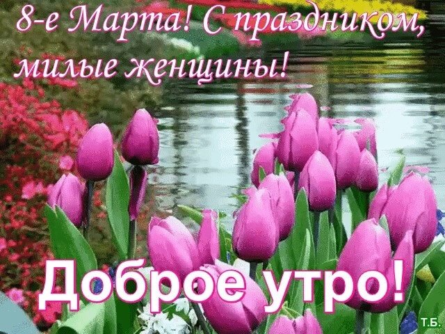 Открытки доброе утро