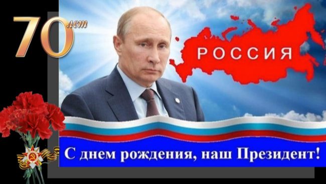 Поздравление с днем рождения женщине от Путина