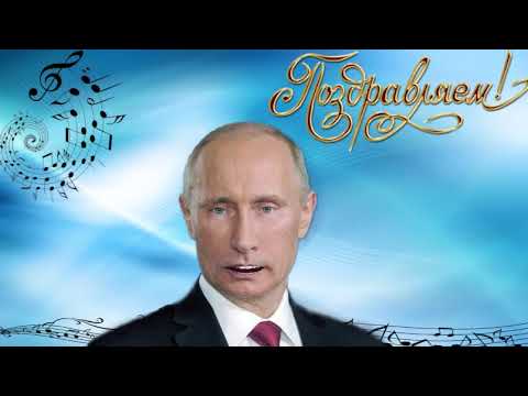 День рождения Владимира Путина