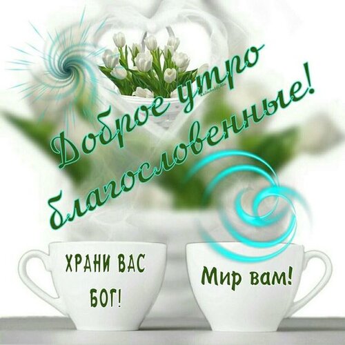 Храни Вас, Бог! Доброго утра! 🙏🌼🌼🌼🌼🌼