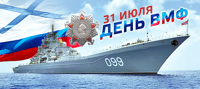 День ВМФ-2024