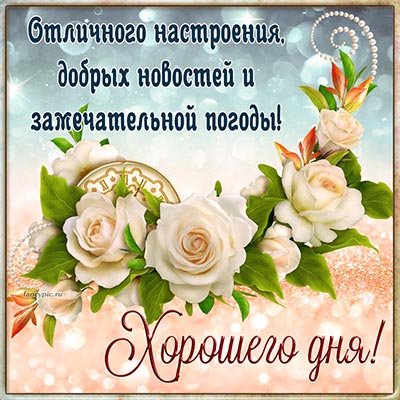 💌☀️😄 Картинки Хорошего дня