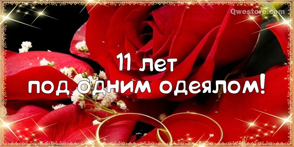 Открытки с годовщиной свадьбы на 11 лет 