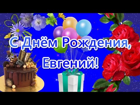 Поздравления С День Рождения Племяш Евгений 