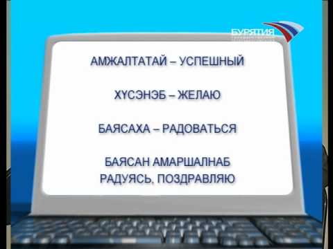 Поздравляем с днем рождения на бурятском языке