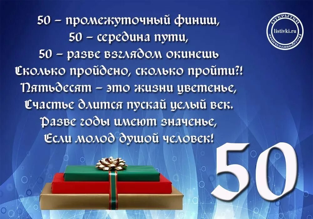 Поздравления с юбилеем 50 лет мужчине 