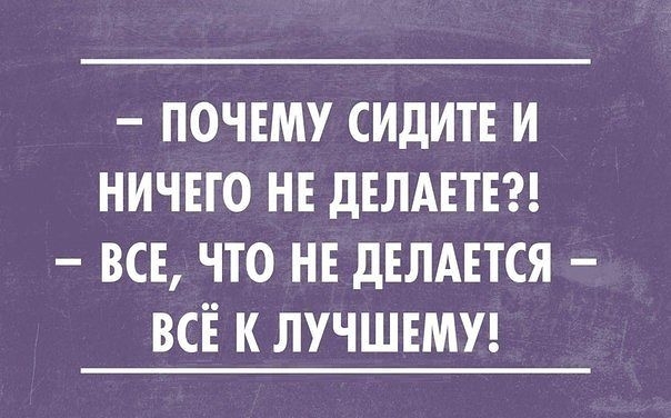 Все В Этой Жизни Случается Лучшему 