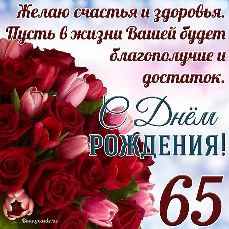 С Юбилеем 65 лет Женщине с Днём 