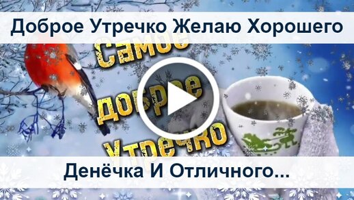 Открытка С добрым утром! Удачного денёчка и отличного настроения