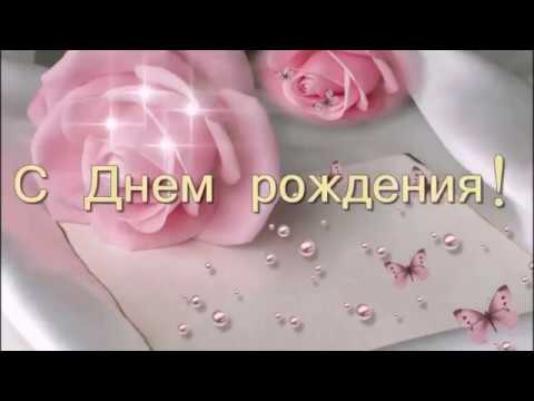 💗🎁🎈С Днём Рождения!🌹С Уважением и 