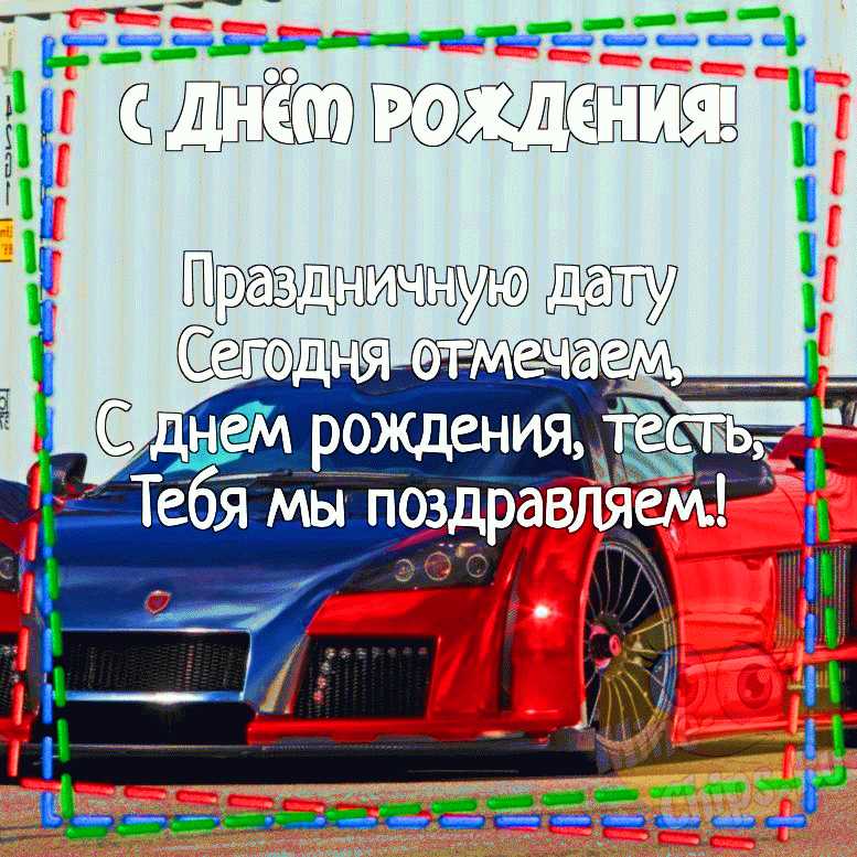 С днем рождения тесть