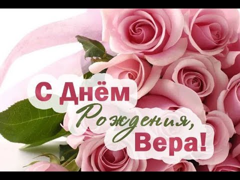 Вера с юбилеем картинки