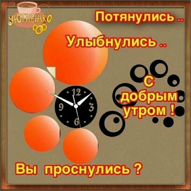 Проснулись? Улыбнитесь новому дню 